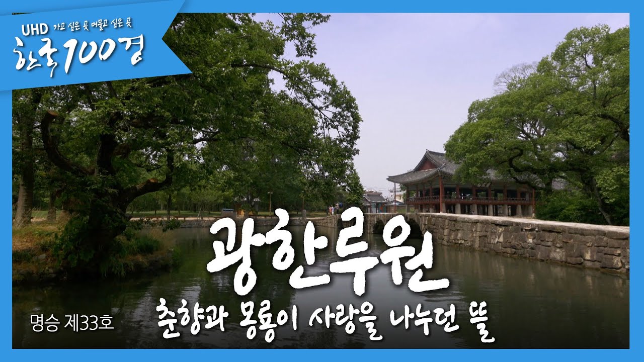 (한국100경 - 광한루원) 남원 광한루의 멋, 호남 최고의 누각