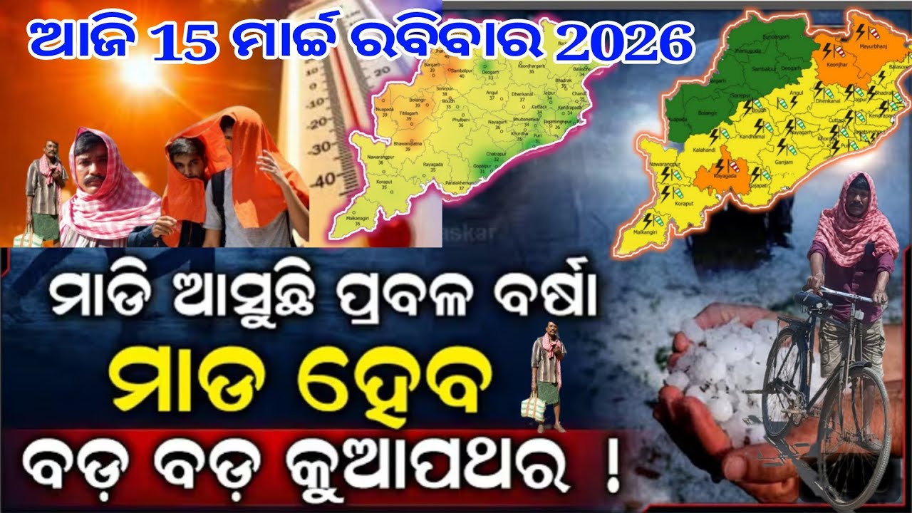 Ajikar panipaga khabar/Weather Report today/Weather Update Today Odia/Odisha News/mrtkodianews