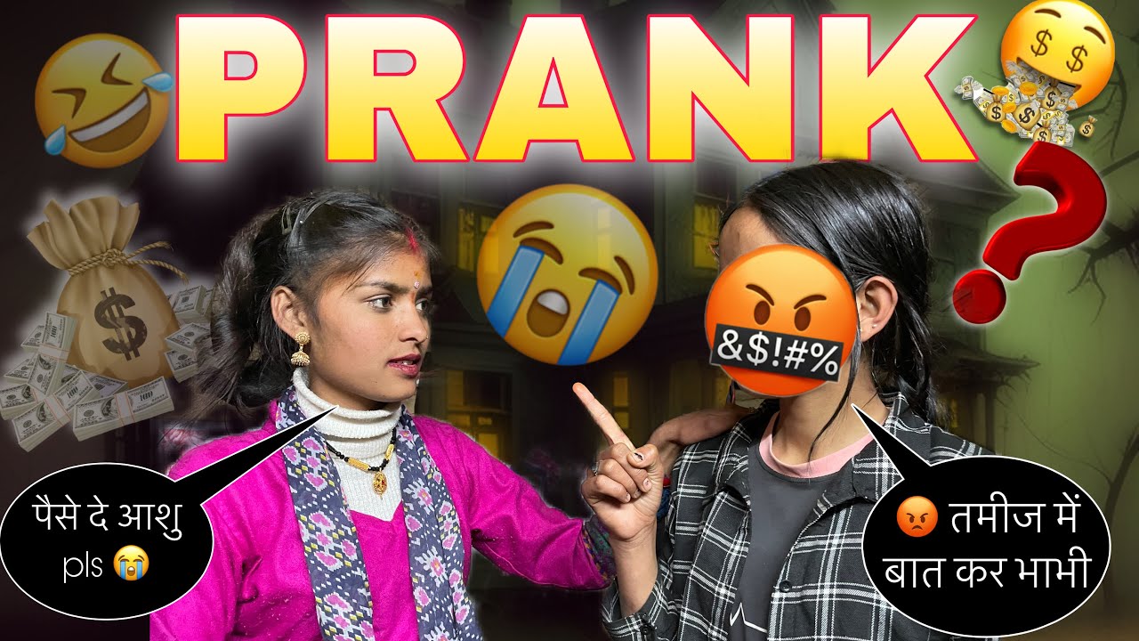 Prank video in India || with my sister आशु ने पैसे निकल दिये 😩 || #pranks #prankvideo #youtube 😂