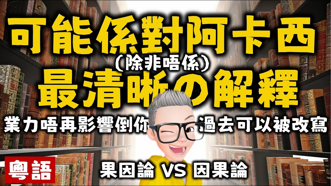 Ep353.可能是對阿卡西紀錄最完整的解釋丨果因論丨因果論丨阿卡西與阿賴耶識丨New Age丨瑜伽經丨帕坦伽利丨波顛闍利丨愛丨維度丨冥想丨塔羅丨占卜丨心理學丨社工丨瑜伽丨訟缽丨陳老C丨療愈