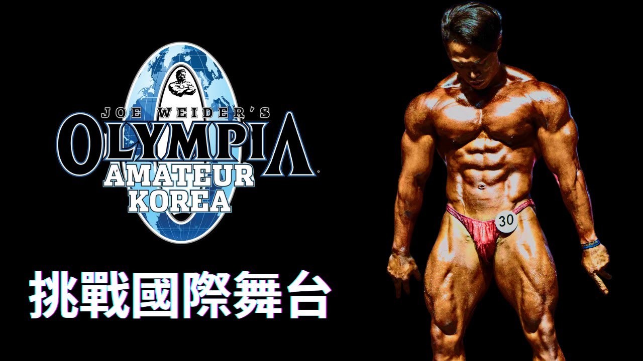 吳昱寬｜2022 Amateur Olympia Korea｜挑戰國際舞台