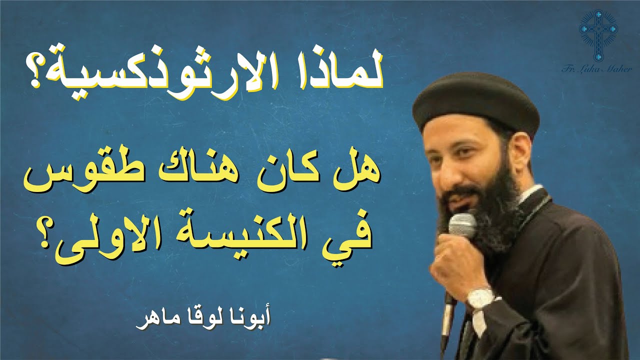 هل كان هناك طقوس في الكنيسة الاولي؟ - ابونا لوقا ماهر - 1 يناير 2025