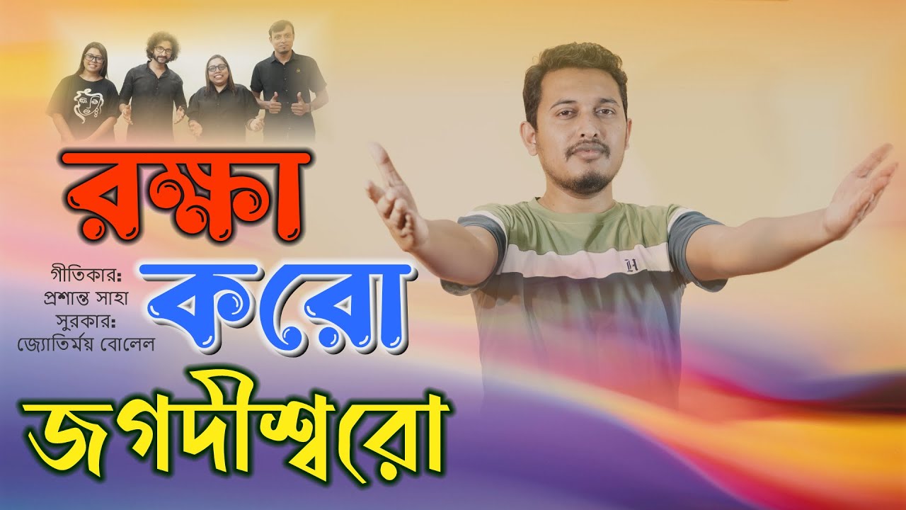 Raksha Karo Jagadishiro | রক্ষা করো জগদীশ্বরো | Rocky Talukder | Prasanto Saha | Devotional Song