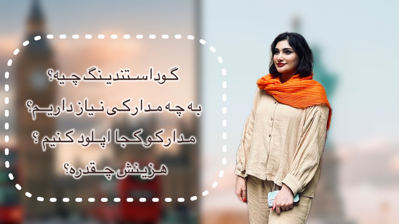 گوداستندینگ چیه /چه مدارکی لازم داریم /چقدر. هزینه باید کنیم 📝