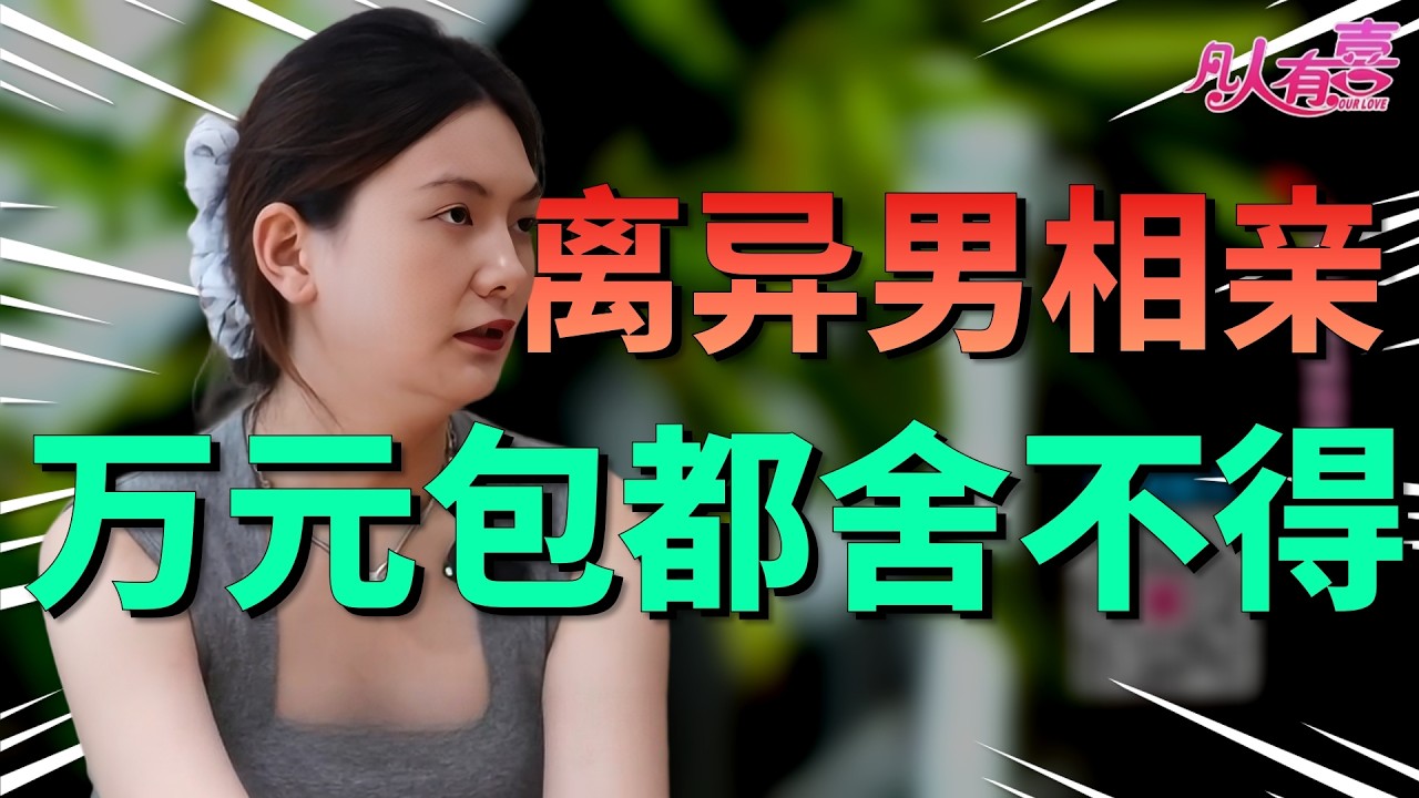 肤白貌美酒店前台月入五千，考验离异机车男愿否买万元包，对方借钱也要买她却说没诚意！|凡人有喜20260314|综艺|街头|情感|恋爱|婚姻|单身