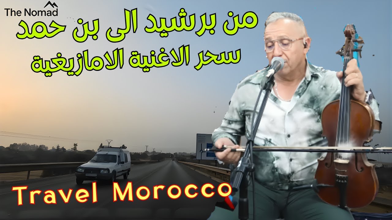 متعة السفر من برشيد الى بن حمد على ايقاع اروع اغاني امازيغية تريح العقل 🥰 travel morocco  #اغاني