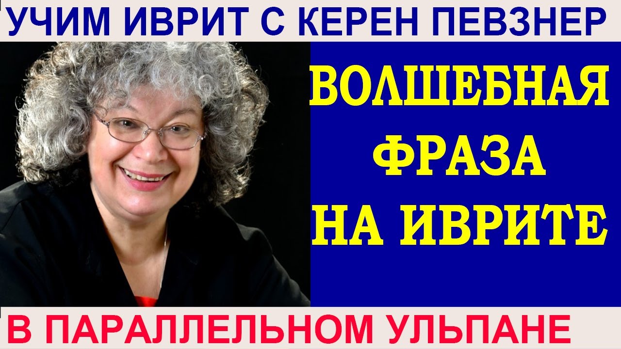 Волшебная фраза на иврите 
