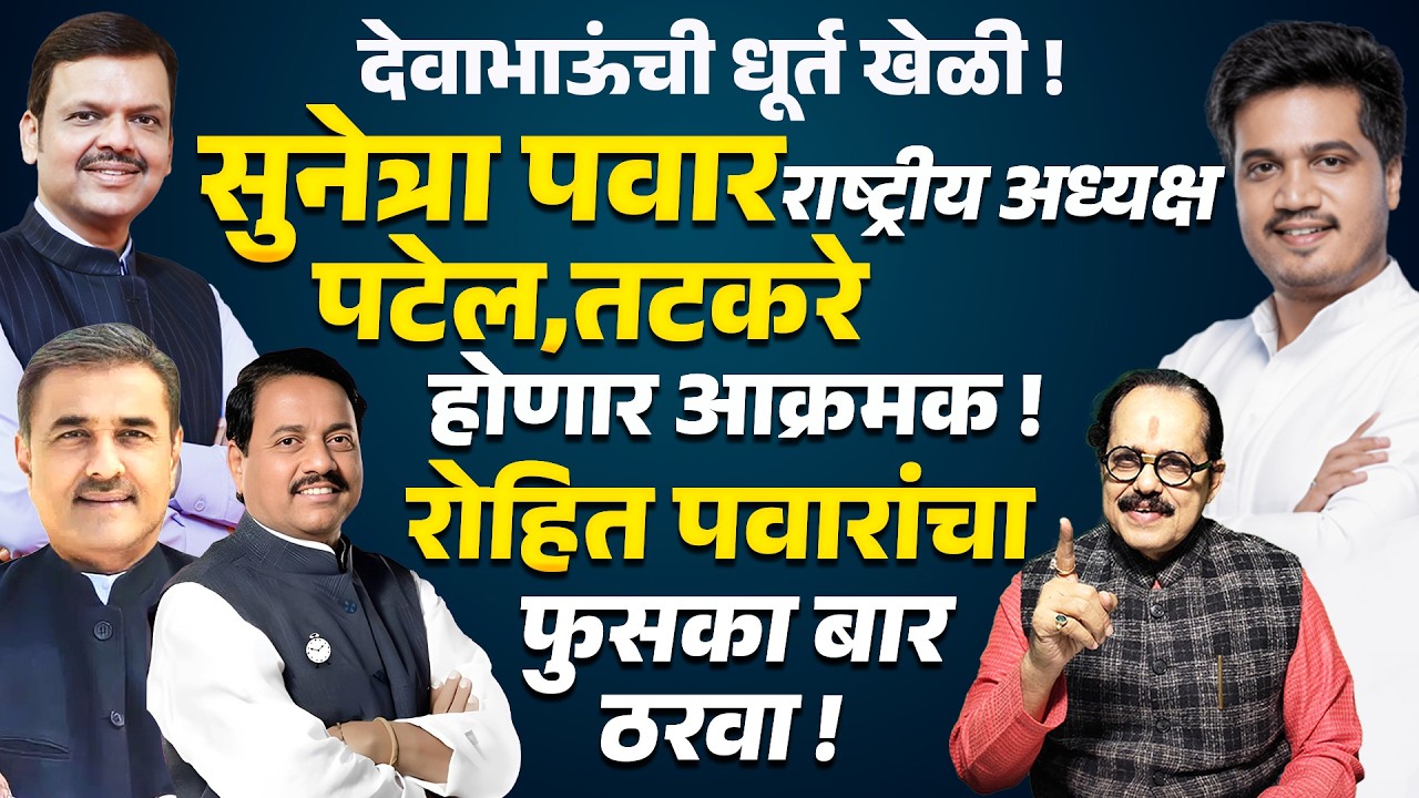 Sunetra Pawar राष्ट्रीय अध्यक्षा | Tatkare, Patel आक्रमक ! Rohit Pawar यांचा फुसका बार ठरवा !