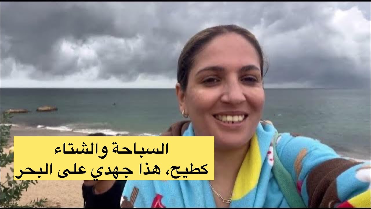 أجمل تسافيرة و تبحيرة في أصيلة واخة تقلب الجو #assilah #airbnb #assila #chamal