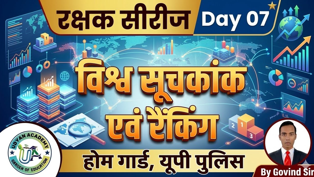 विश्व सूचकांक एवं रैंकिंग || रक्षक सीरीज Day 07 || #homeguard #uppolice #trending #gk #education