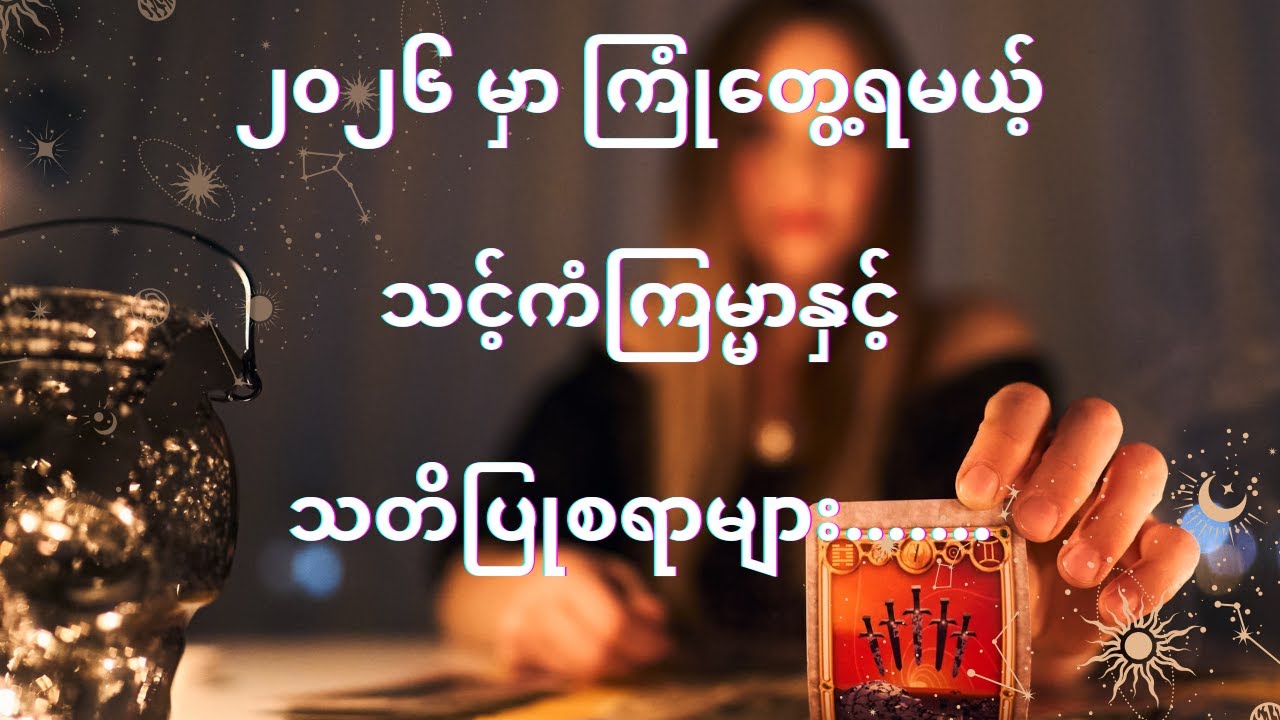 2026မှာ ကြုံတွေ့ရမယ့် သင့်ကံကြမ္မာနှင့် သတိပြုစရာများ..🔮‼️ 🧿