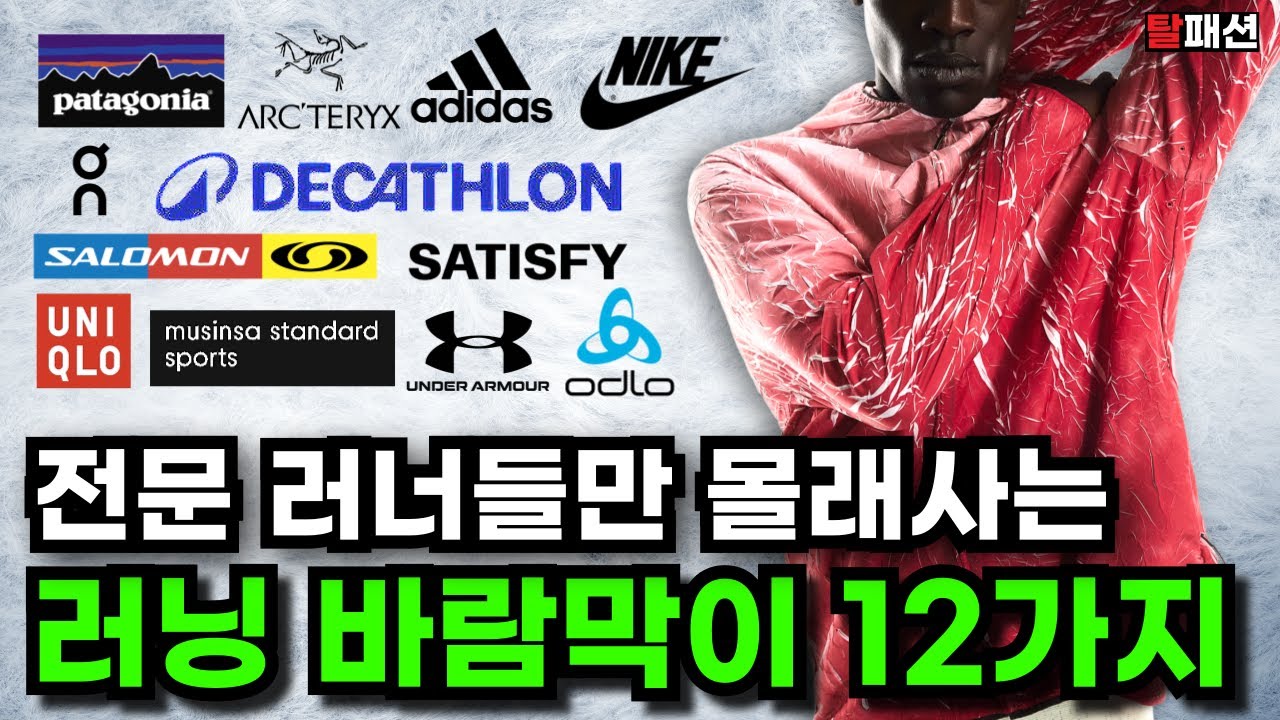 입문부터 끝판왕까지! 가격대별 러닝 바람막이 추천ㅣ데카트론 나이키 아크테릭스 파타고니아 아디다스 온러닝