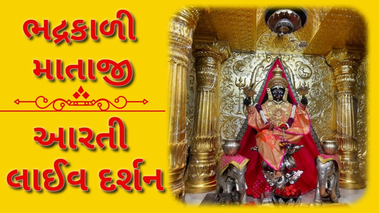 BHADRAKALI #MATAJI#MANDIR# AHMEDABAD #Live# Aarti Darshan