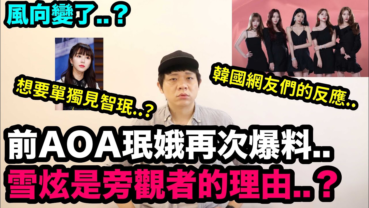 風向變了..? 前AOA珉娥想要單獨見智珉？爆料雪炫是旁觀者的理由？DenQ
