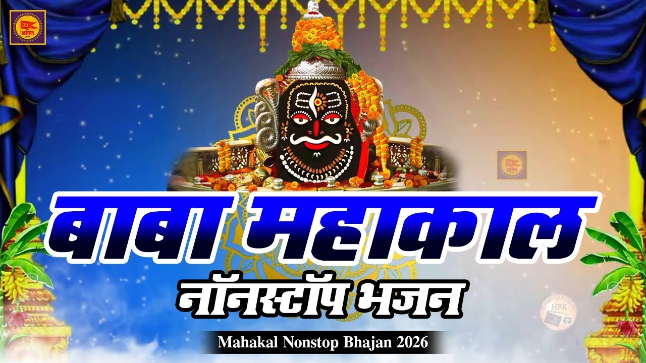 New Shiv Bhajan 2026 🔱 | Mahakal Nonstop Bhajan | महाकाल नॉनस्टॉप भजन | Bholenath Bhajan 2026