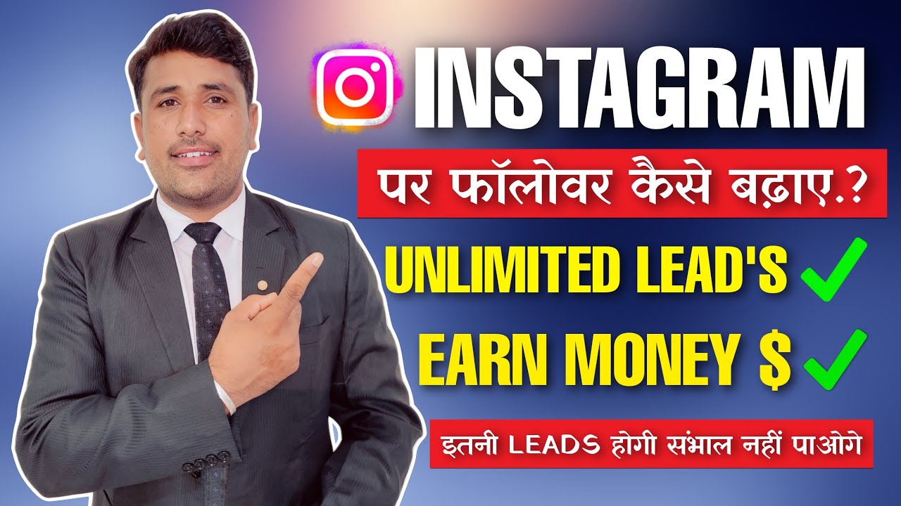 Instagram पर Real Followers कैसे बढ़ाये..? | With  Unlimited Leads & Earn Money #network_marketing