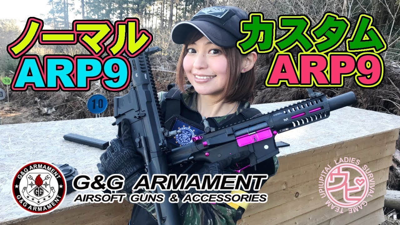 【G&G】大人気ARP9をノーマルとカスタムを比べてみた！【ウピウピ隊】みさみさ