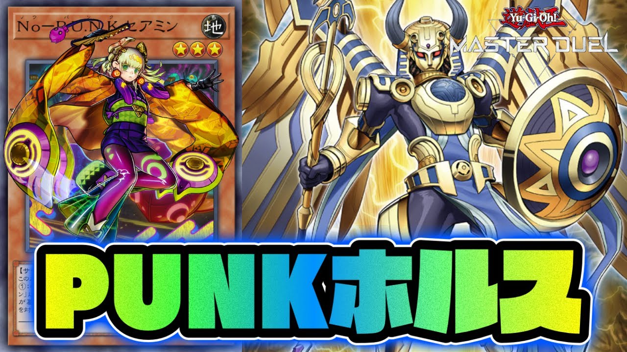 ホルス初動からPUNK展開可能で初動爆増　組み合わせにメリットしかなく確実に強化されるPUNKホルスデッキ紹介【#マスターデュエル】【#ゆっくり実況】