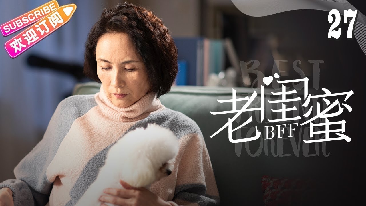 [Multi-sub]《老闺蜜》第27集｜王馥荔 潘虹 宋晓英 许娣 吴冕 EP27【捷成华视偶像剧场】