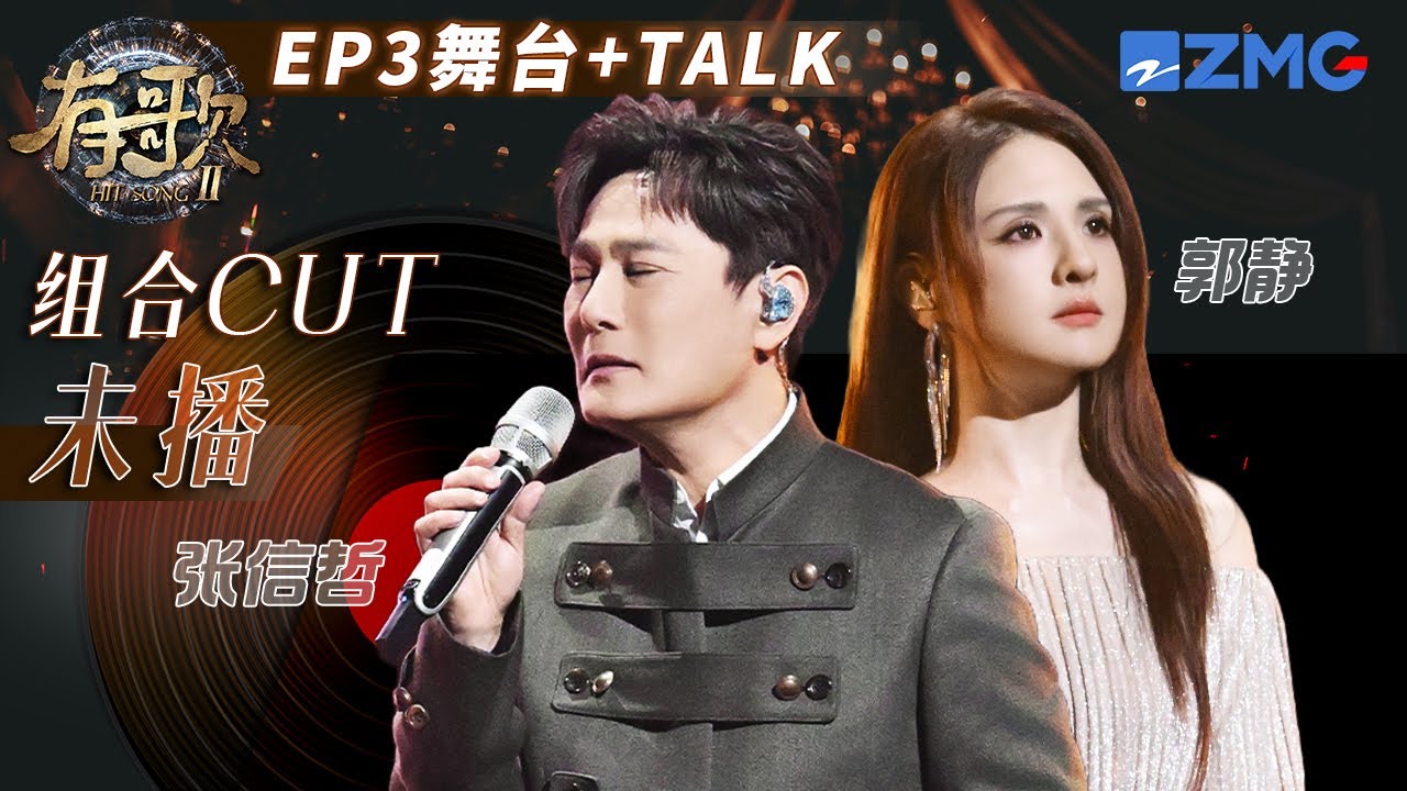 【EP3🎹组合CUT】情歌王子张信哲合作氧气女神郭静！旋律一响是谁的青春回来了 全新单曲《好像》男女对唱述说爱情｜有歌2 花絮 20260120