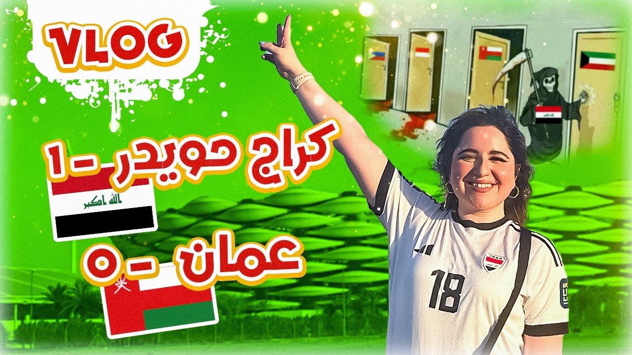 اول ٣ نقاط عراقية من كراج حويدر 🌝🔥 | العراق إلى كأس العالم 🏆