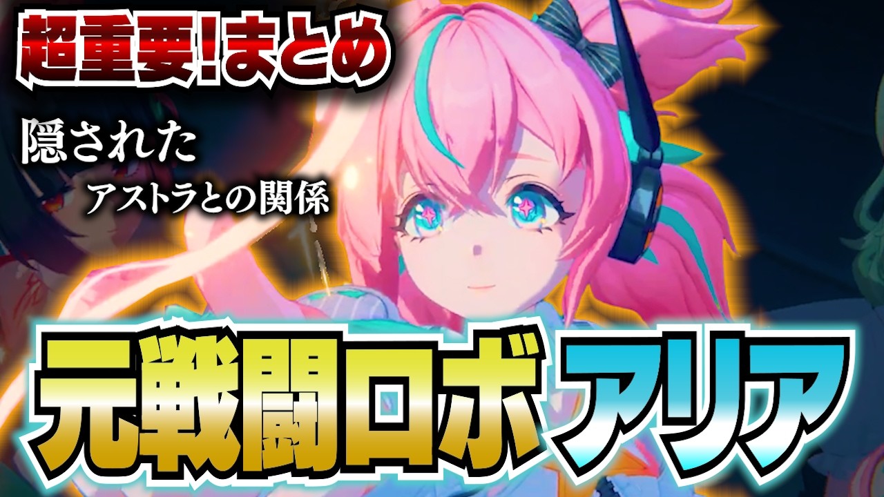 【ゼンゼロ】可愛いのに戦闘ロボ「アリア」の正体がヤバい！アストラとの隠された関係の新情報が【ZZZ／ゼンレスゾーンゼロ】