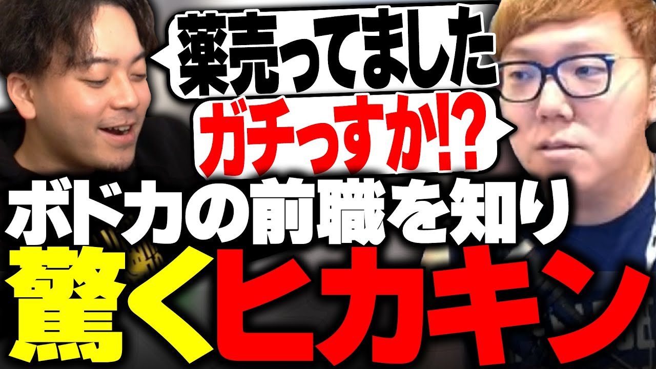 ボドカの前職聞いて思わず動揺するヒカキンwww【ボドカ/ヒカキン/胡桃のあ/APEX】