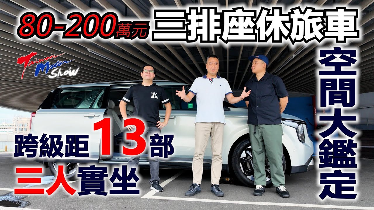 【超越車訊】【Taiwan Motor Show】13部7人座休旅車空間大鑑定，誰的第三排最好坐？G50 PLUS、Custin、Berlingo、5008、Santa Fe、Carnival全收錄