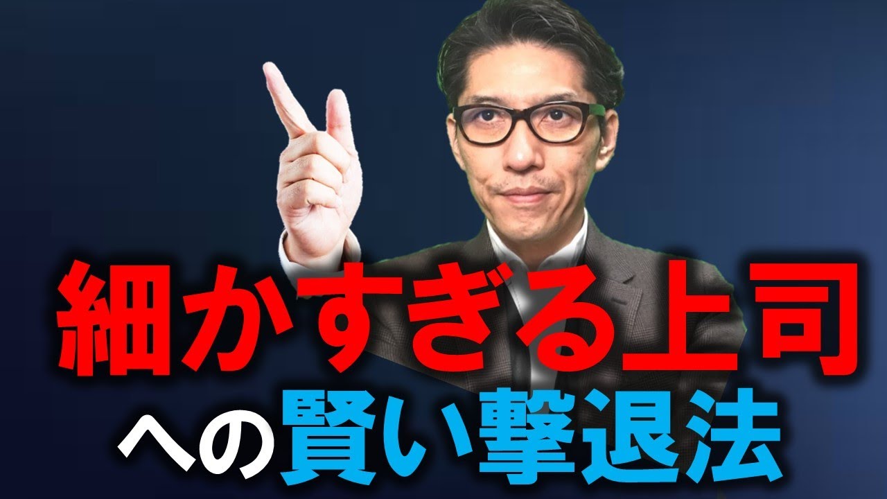 細かい上司への賢い対処法（元リクルート　全国営業成績一位、リピート9割超の研修講師）
