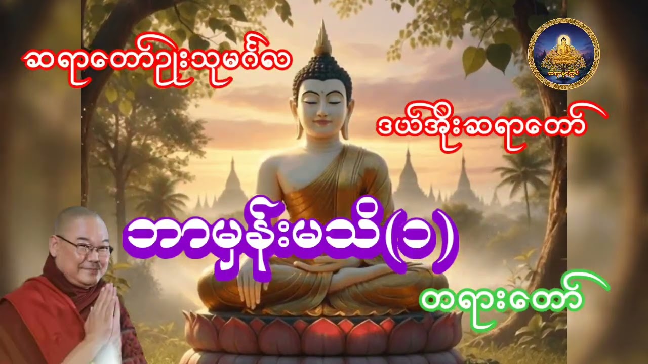 ဘာမှန်းမသိ(၁)တရားတော် ဆရာတော်ဥုးသုမင်္ဂလ ဒယ်အိုးဆရာတော်