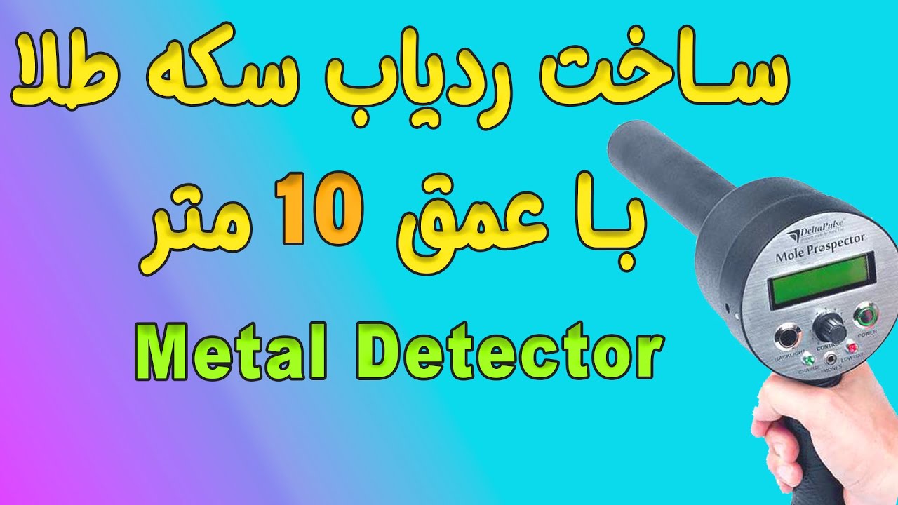 ساخت ردیاب سکه با قدرت بالا و تفکیک 100 درصدی | Metal Detector