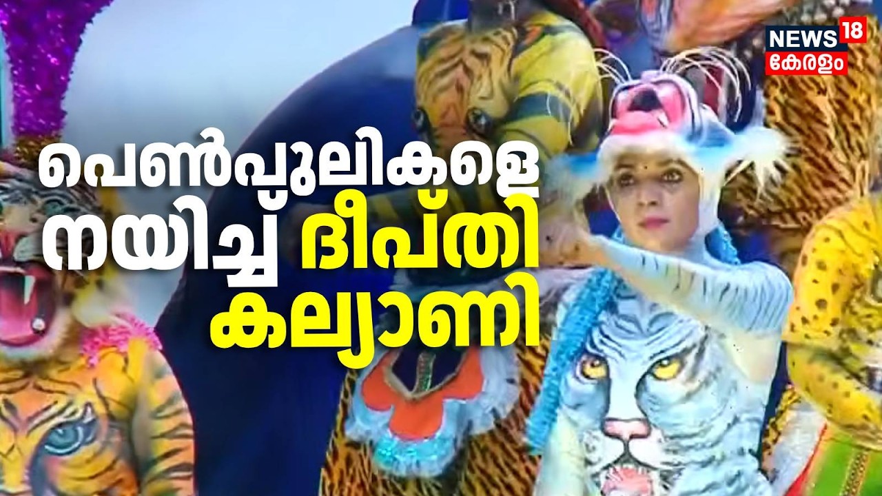 Pulikali 2026 | പെൺപുലികളെ നയിച്ച് ദീപ്തി കല്യാണി | Thrissur Pulikali 2026 | Onam Celebration 2026