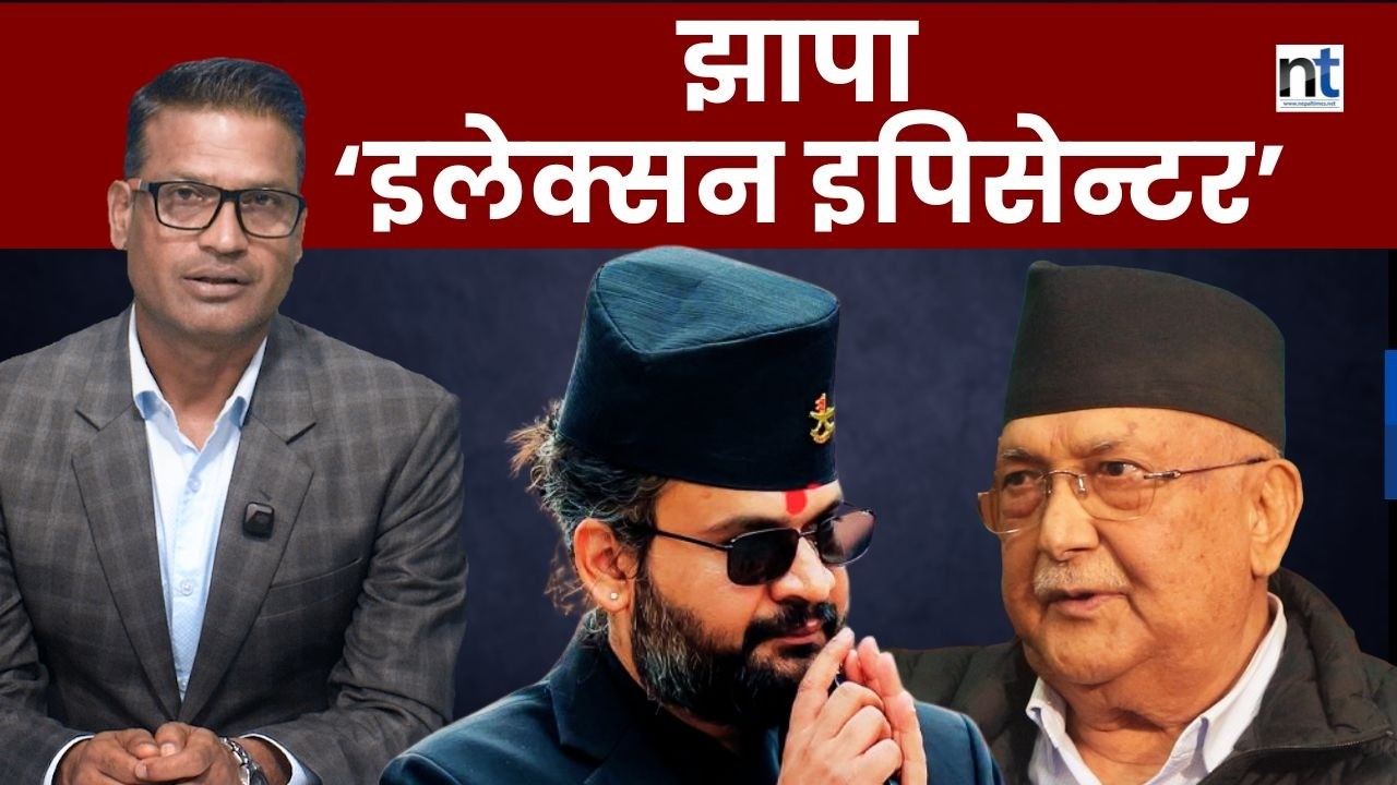 Balen VS Oli – झापा चुनावले कसको राजनीतिक भाग्य तय गर्छ?इलेक्सन इपिसेन्टर  झापाबाट फर्किएपछि........
