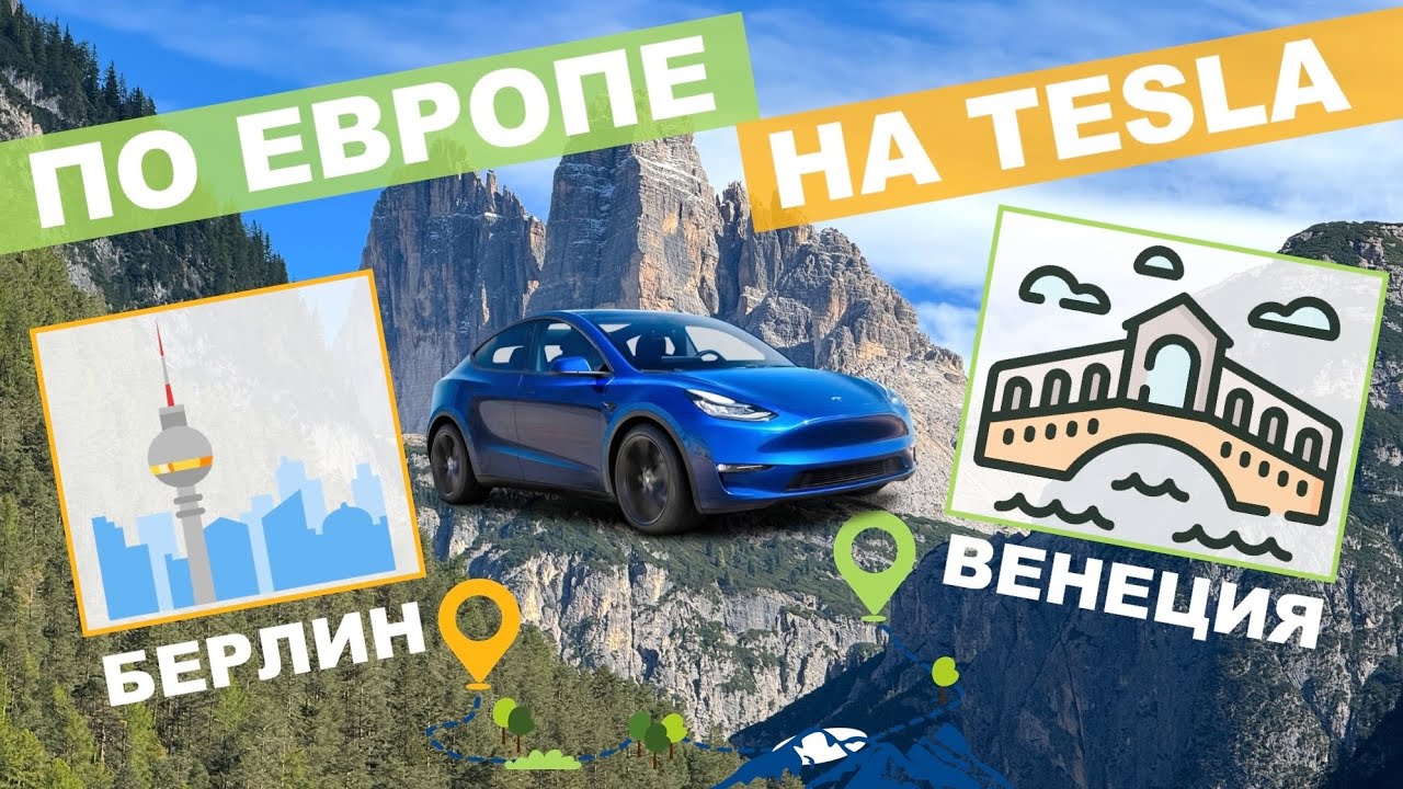 Путешествие из Германии в Италию на Tesla | Отпуск на море недалеко от Венеции