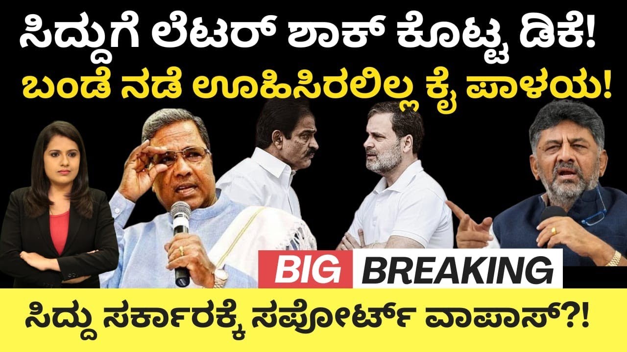 Dkshivakumar:ಸಿದ್ದುಗೆ ಲೆಟರ್ ಶಾಕ್ ಕೊಟ್ಟ DK! ಬಂಡೆ ನಡೆ ಊಹಿಸಿರ್ಲಿಲ್ಲ ಕೈ!ಸಿದ್ದು ಸರ್ಕಾರಕ್ಕೆ ಸಪೋರ್ಟ್ ವಾಪಸ್?