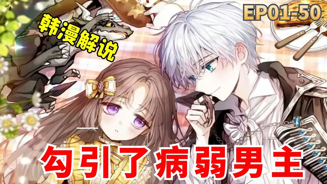 【韓漫解說】《勾引了病弱男主》EP01-50 穿成炮灰女配她决定充当男女主之间的鹊桥，可她越努力剧情就越偏
