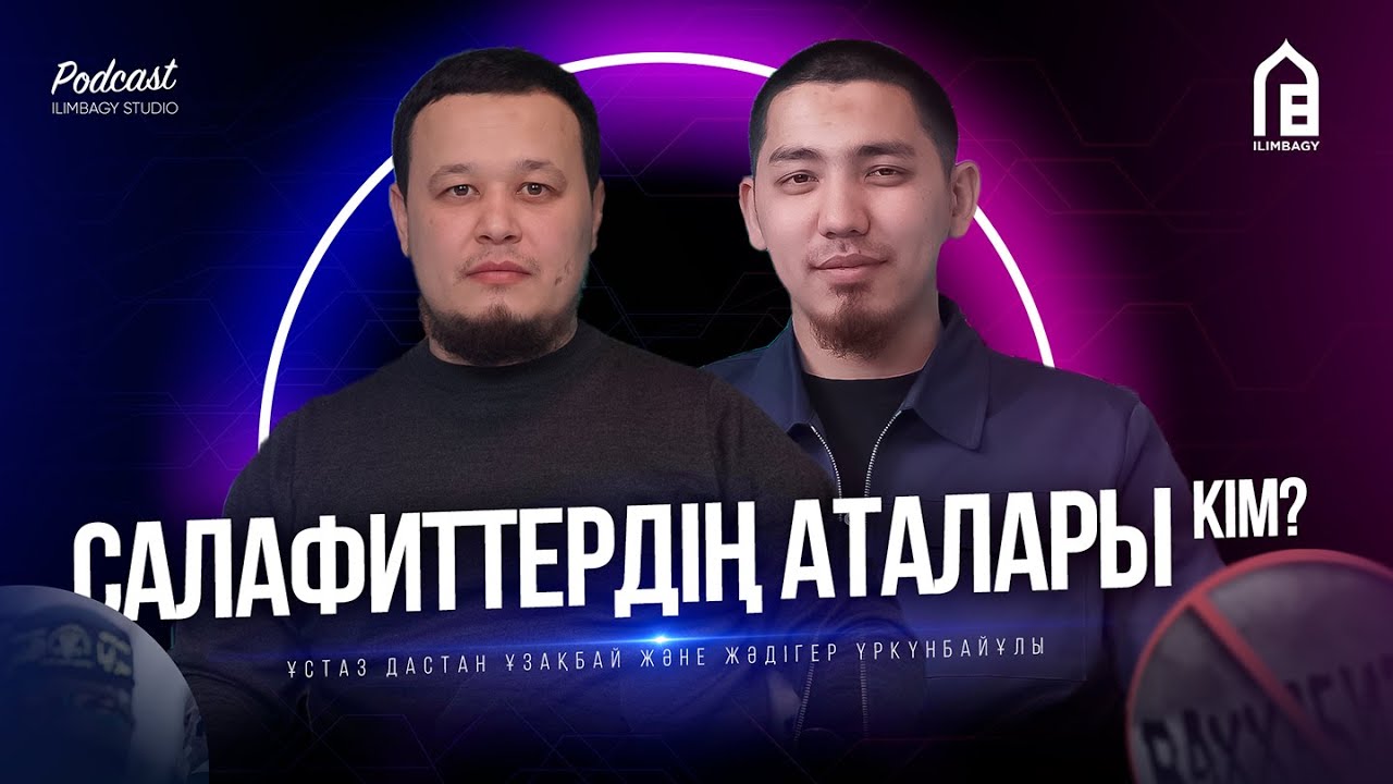 САЛАФИТТЕРДІҢ АТАЛАРЫ КІМ? • ИБН УСАЙМИН АЛЛАНЫҢ КӨЗІНІҢ ҚАРАШЫҒЫ БАР ДЕДІМЕ? • ҰЗАҚБАЙ ДАСТАН