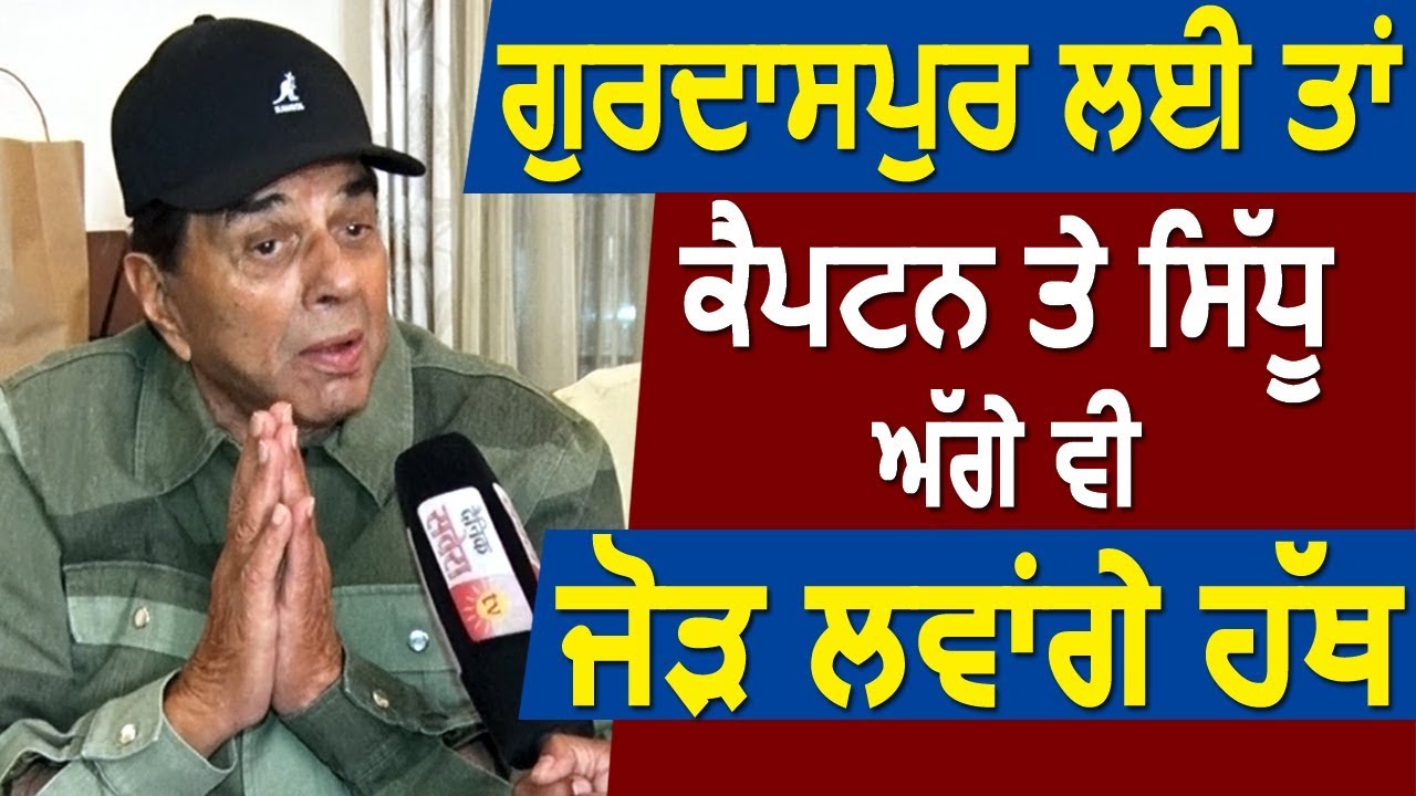 Super Exclusive Interview of Super Star Dharmendra regarding Gurdaspur campaign