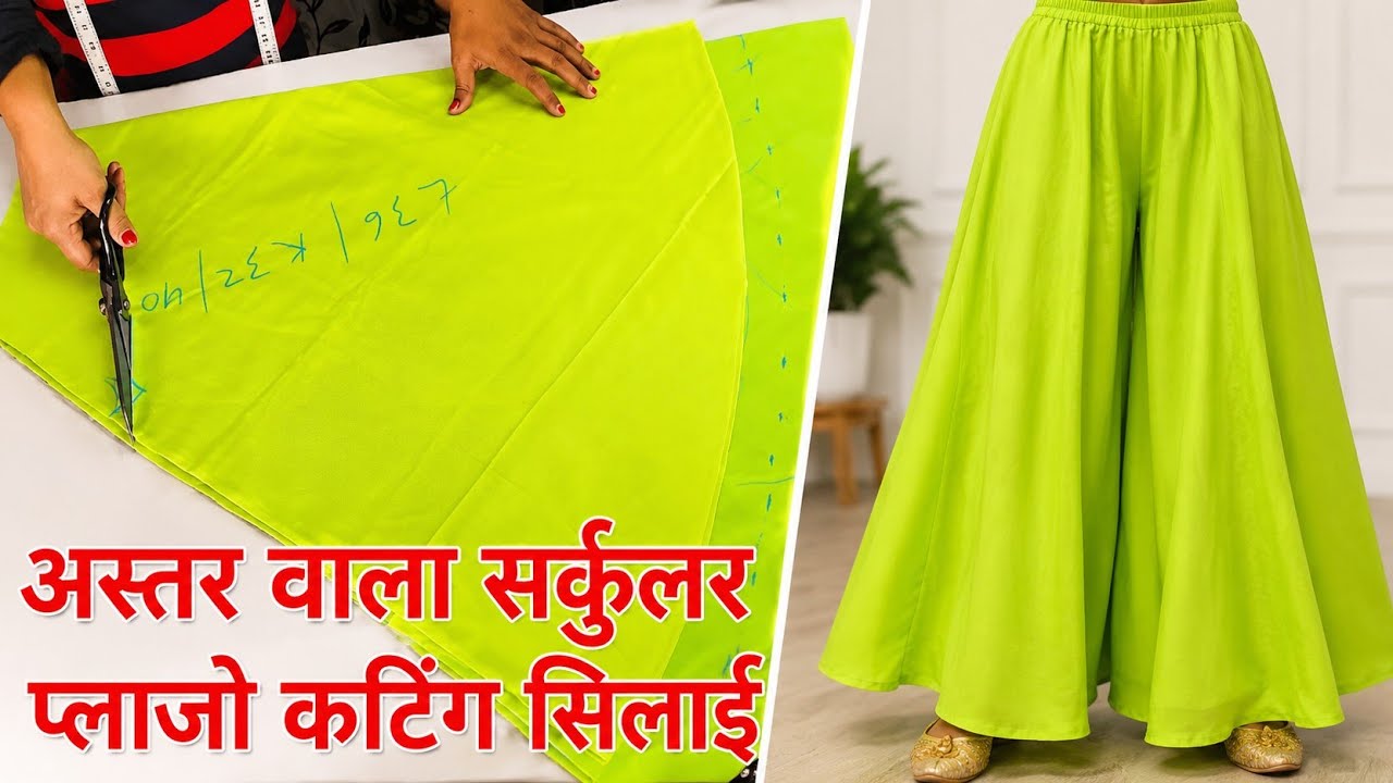 अस्तर वाले सर्कल प्लाजो की कटिंग और सिलाई || Circle Plazo Cutting And Stitching With Lining