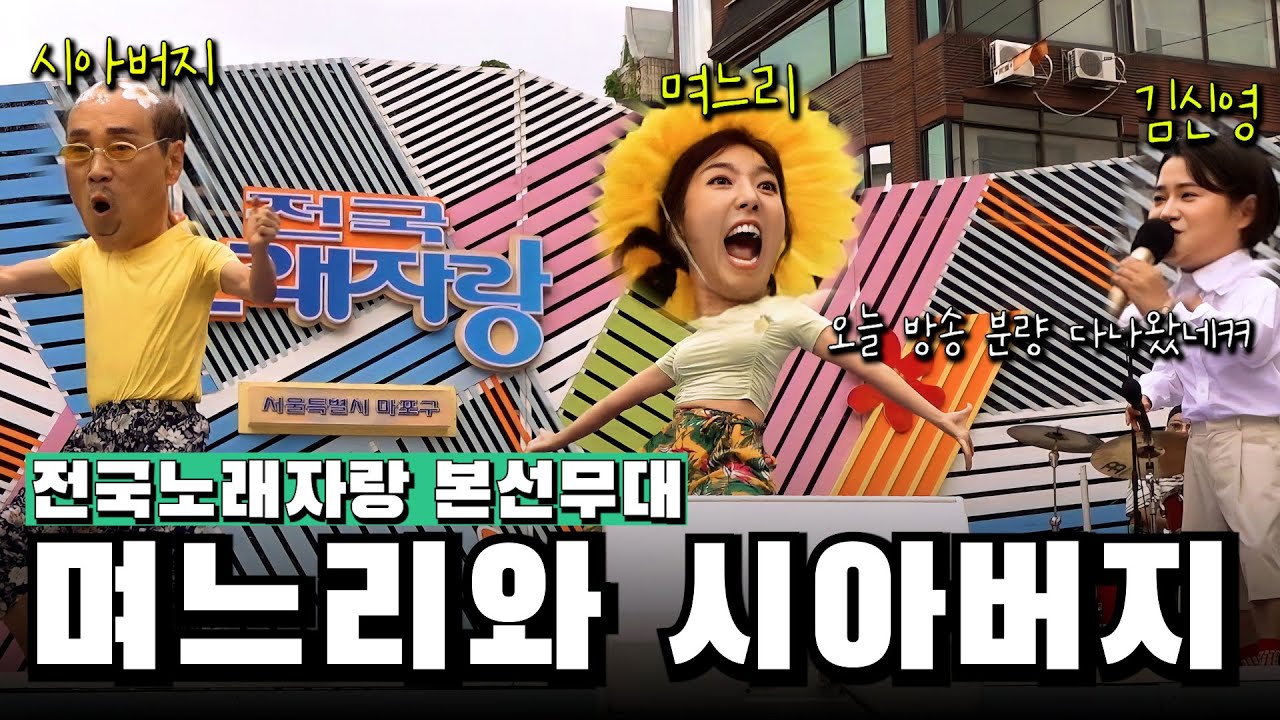 전국노래자랑 최초 며느리와 시아버지 참가 2부 - 본선 무대 / 무대 위 난장판