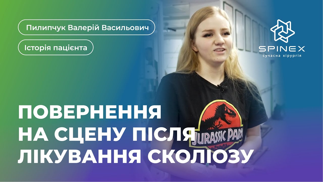 Історія повернення на сцену після лікування вродженого сколіозу |