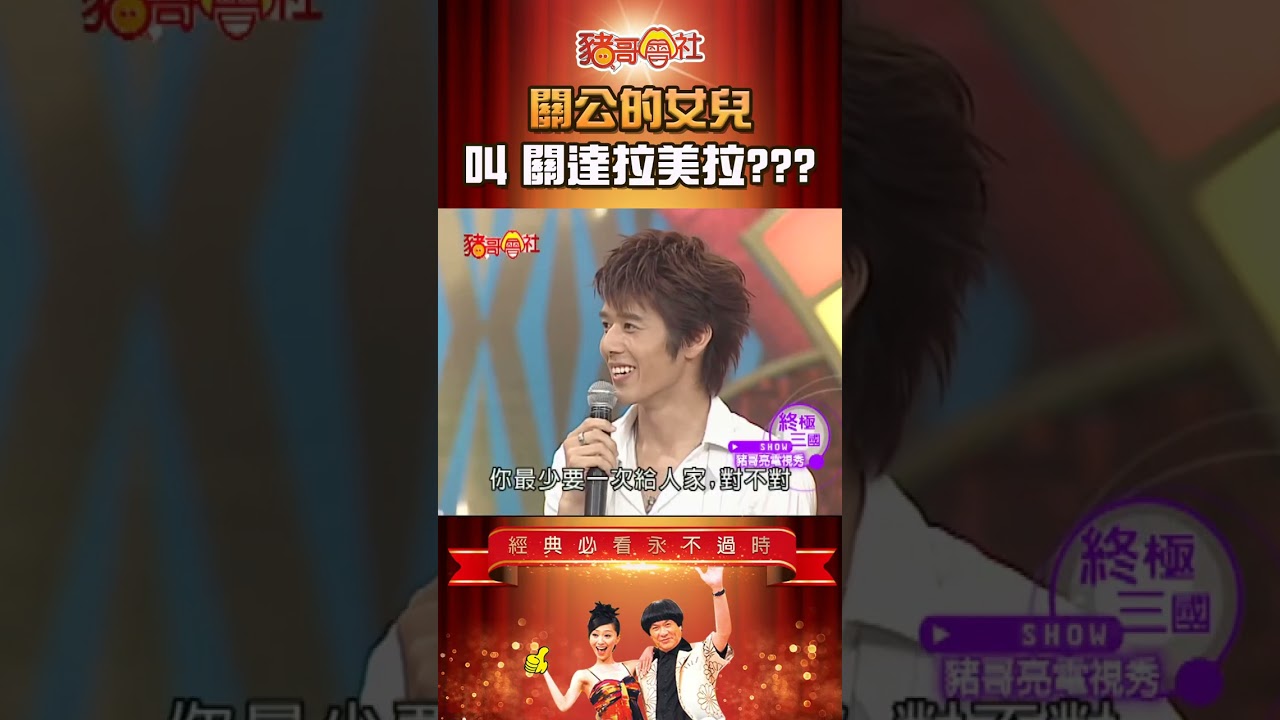 關公的女兒 叫做 關達拉美拉？！《豬哥會社》