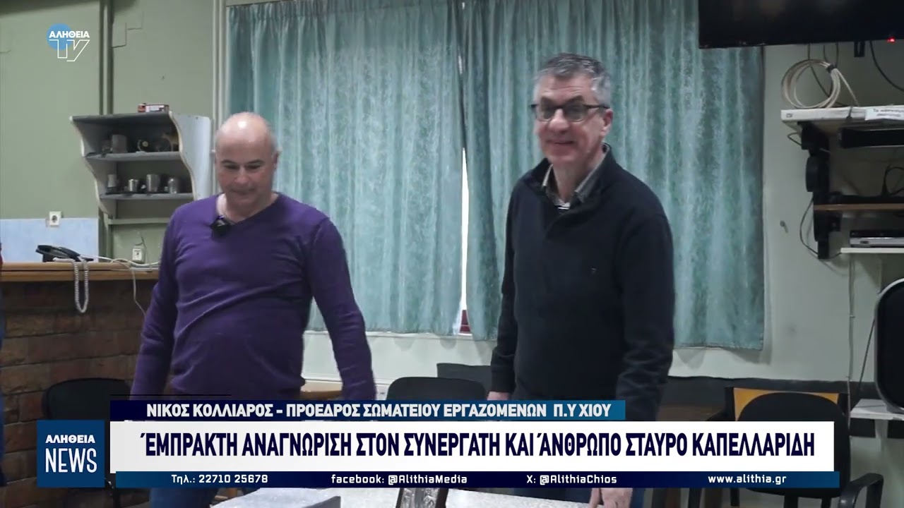 ΈΜΠΡΑΚΤΗ ΑΝΑΓΝΩΡΙΣΗ ΣΤΟΝ ΣΥΝΕΡΓΑΤΗ ΚΑΙ ΆΝΘΡΩΠΟ ΣΤΑΥΡΟ ΚΑΠΕΛΛΑΡΙΔΗ