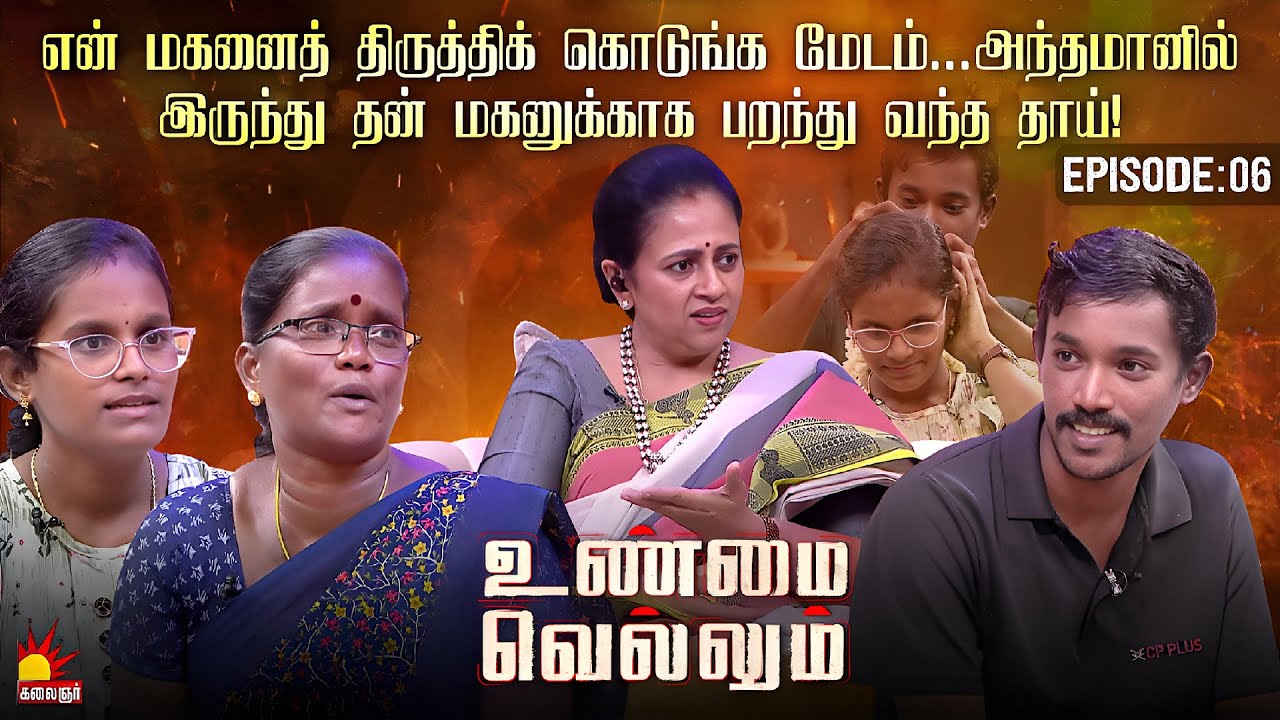 குடிக்கிற ஞாபகம் வந்துருச்சுனா என் கணவன் அரக்கனா மாறிடுவான் | Unmai Vellum Ep-6 | Kalaignar TV
