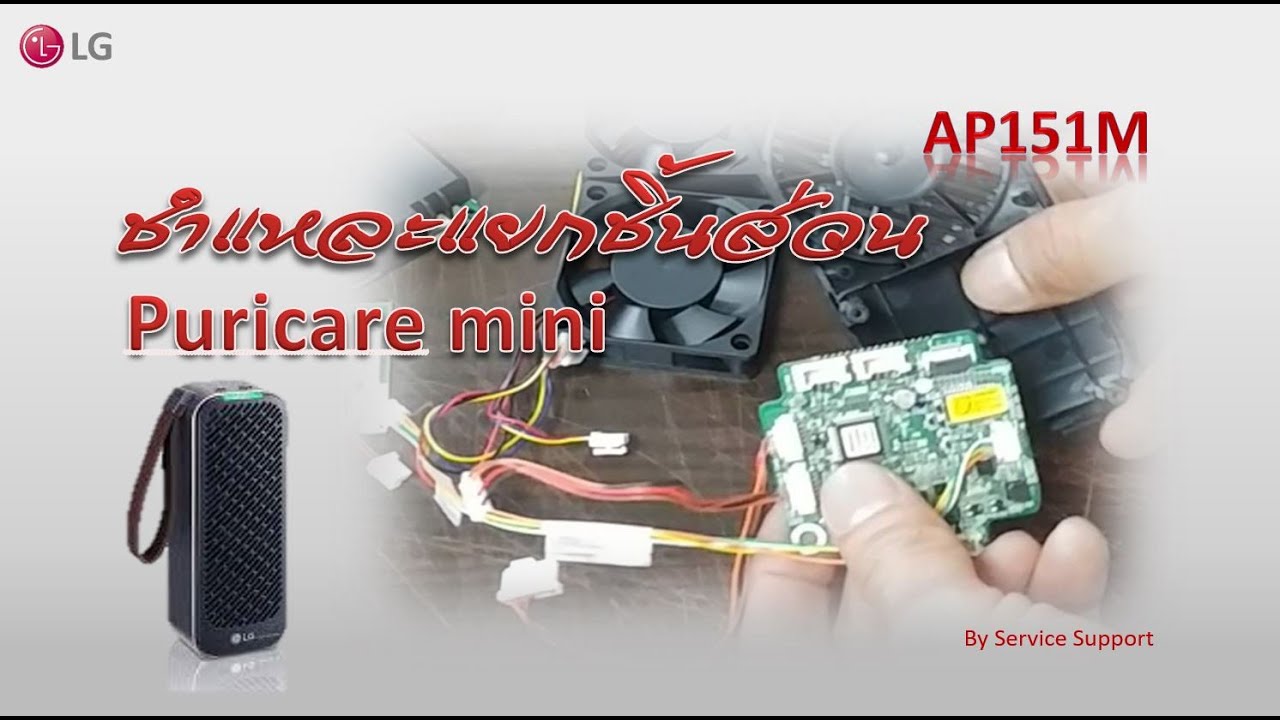 ชำแหละ LG Puricare Mini AP151M By Samphan