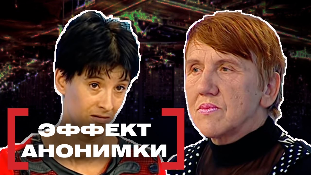 ЭФФЕКТ АНОНИМКИ. Касается каждого