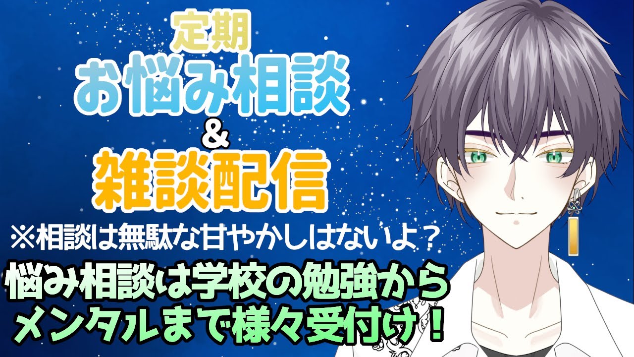 【初見歓迎】定期お悩み相談・雑談配信～勉強からメンタルの事までお悩み相談は様々受け付け～ ＃67 #男性Vtuber #挨拶大事