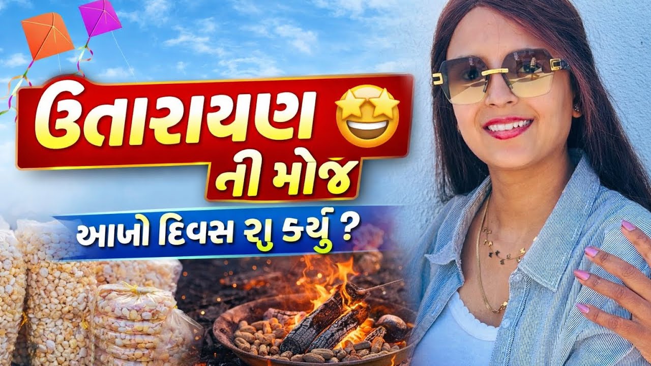 અહેમદાબાદ માં ઉત્તરાયણ ની મોજ 🥳 આખો દિવસ શું કર્યું ? રાત્રે ગરબા રમ્યા 