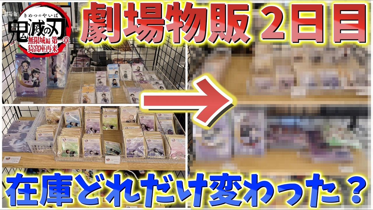 【鬼滅の刃】特別上映 劇場物販 2日目！在庫どれだけ変わった？売り切れ状況を見てきた！【劇場版 無限城編 第一章 猗窩座再来 第二章 第三章】