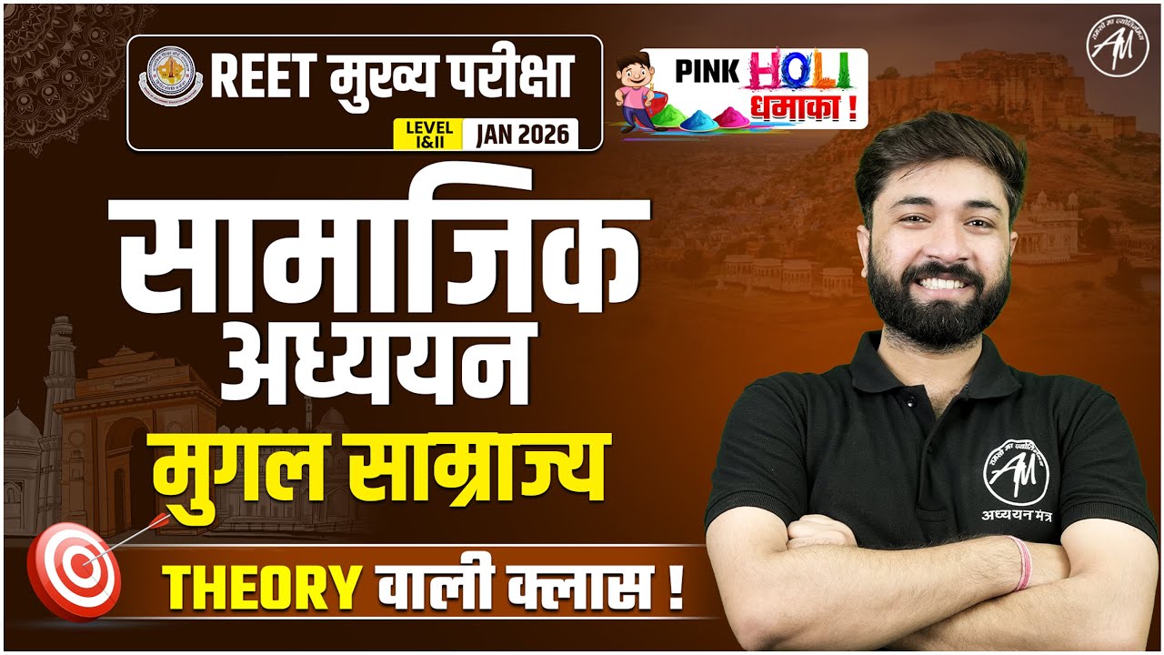 REET MAINS 2026 | सामाजिक अध्ययन : मुगल साम्राज्य for REET MAINS Exam | BY Adhyayan Mantra